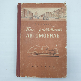 Б.В. Гольд "Как работает автомобиль", издательство Машиностроительной литературы, Москва, 1955г.